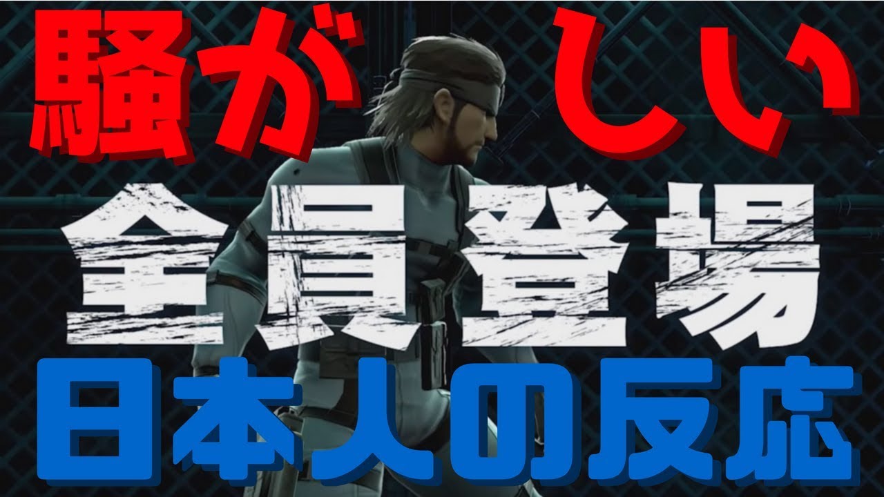 【日本人の反応】スマブラSP「全員参戦」を見た騒がしい野菜の反応【E3 2018】SSBU Everyone is Here! [JAPANESE REACTION]