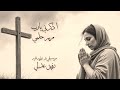 اذكرني يا رب مريم حلمي
