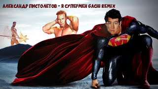 Александр Пистолетов - Я Супермен (right version♂) Gachi Remix