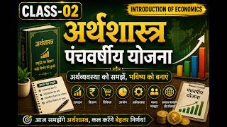 Class - 02 | Introduction of Economics (अर्थशास्त्र का परिचय) l Complete Economics By TNT #ssccgl