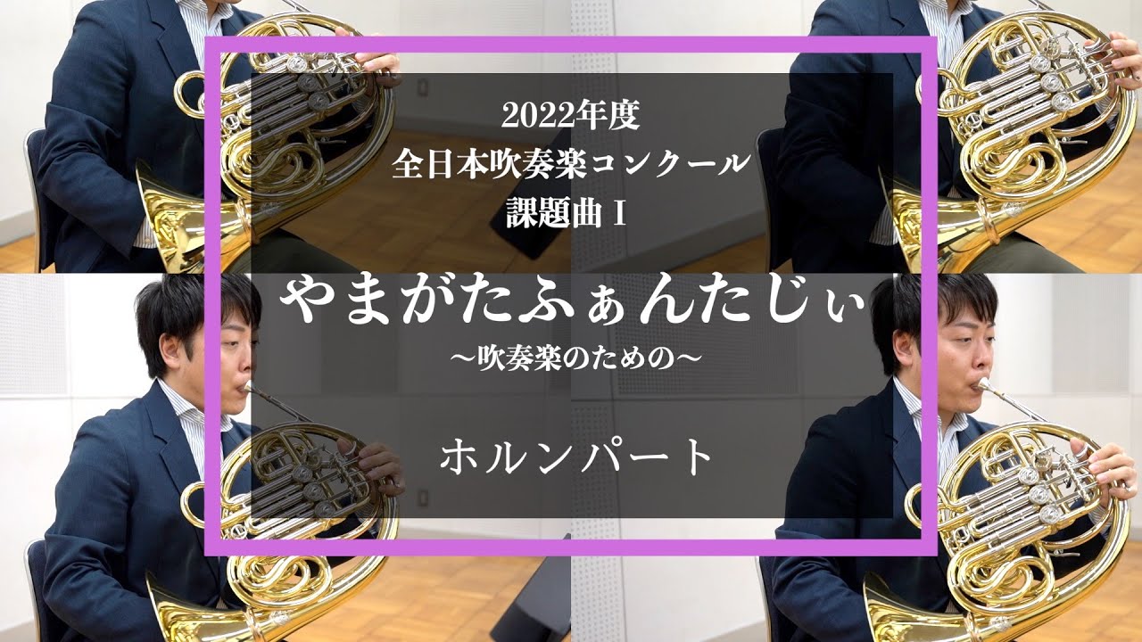 ホルン やまがたふぁんたじぃ 吹奏楽のための 22年度全日本吹奏楽コンクール課題曲 Youtube