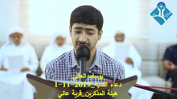 دعــاء النـدبـة-القارئ يوسف أحمد كاظم-هيئة المذكرين-قرية عالي-الجمعة 2019/11/01