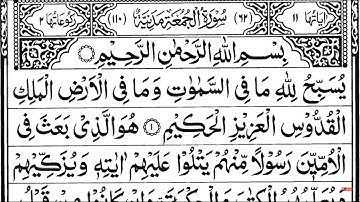 Surah Jumah Full II سورة الجمعة || Surah Al-Jumu'ah (Friday) || سورۃ الجمعۃ ||