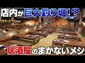 【名古屋市南区 『ざうお』バイト編】店内に巨大釣船が!?超楽しい釣り堀居酒屋で働いてみた