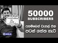 50000 Subscribers! අහම්බෙන් චැනල් එක පටන් ගත්ත හැටි