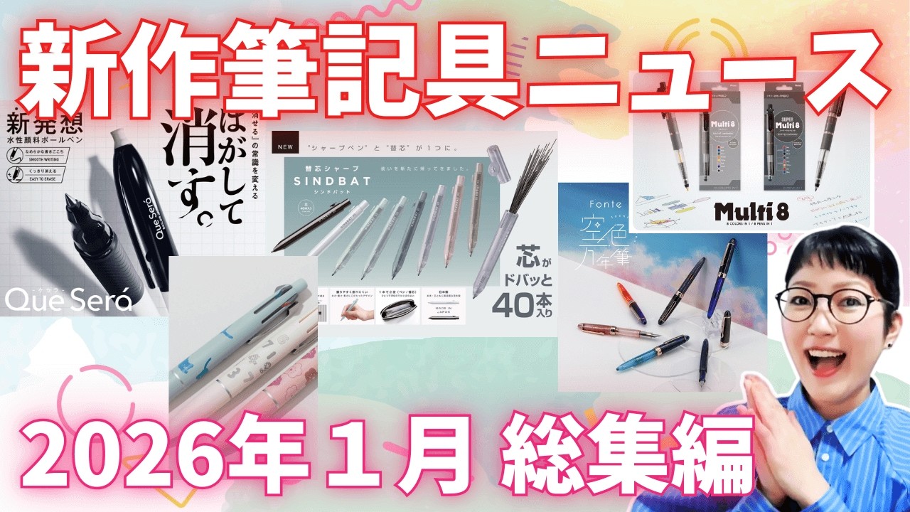総集編】2026年1月の新作筆記具ニュースを一気見！ 文具タイムのお供に