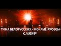 Кавер-группа Яппи(Yuppies). Кавер. Тима Белорусских - Мокрые кроссы