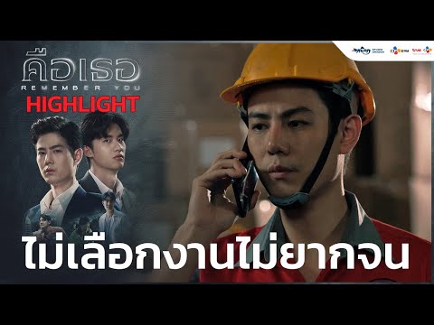 ไม่เลือกงานไม่ยากจน | คือเธอ Remember You