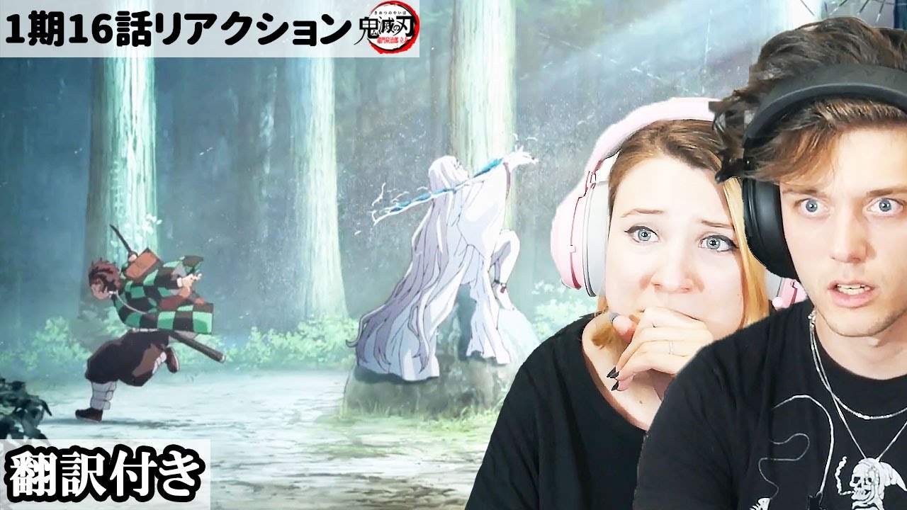 伊之助のピンチに現れた義勇に大興奮するアメリカ人カップルのリアクション 鬼滅の刃18話 Youtube