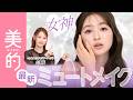 【女神降臨】透明感爆上がり♡ミュートメイクでかなえる儚げ上品美人|地味見えしない盛りテクとは?|上西星来のMAKEUP dig vol.30