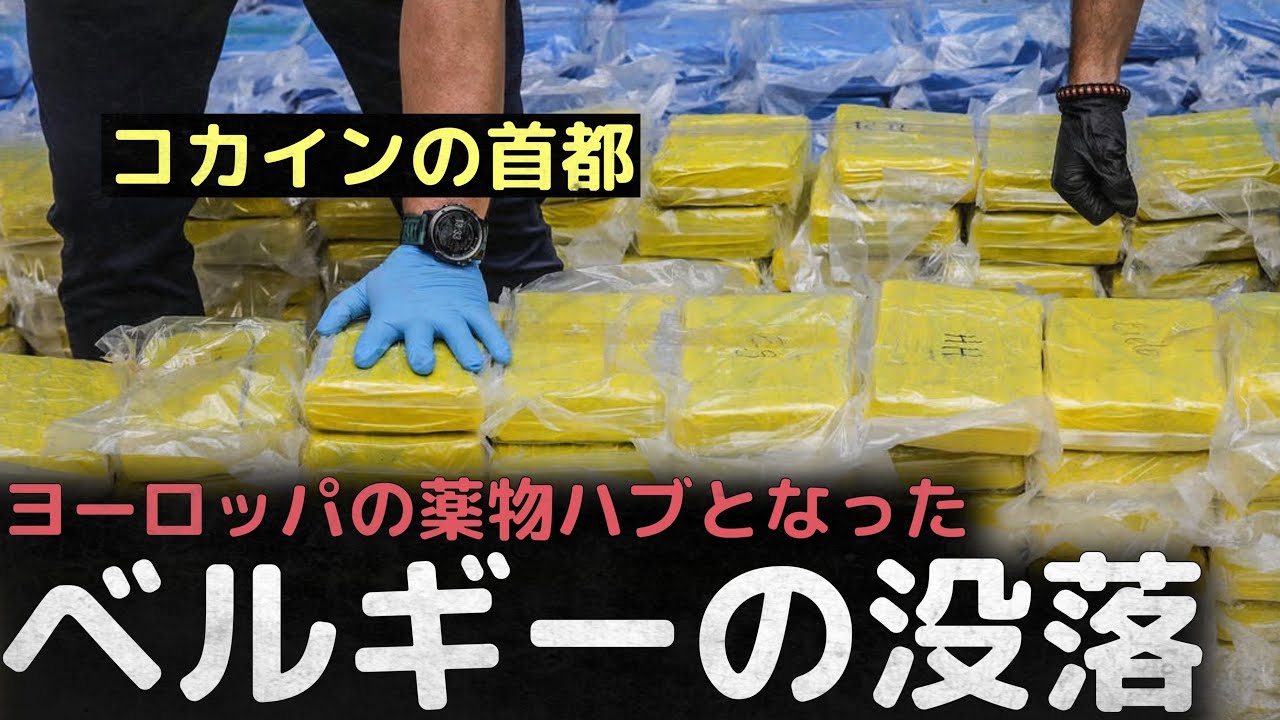 「コカインの首都」犯罪と不正、ヨーロッパの密輸ハブになったベルギーの没落