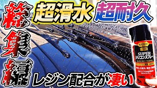 【朗報】次世代のスーパーシリコンスプレー本当の凄さ！1本で丸分かりまとめ！silicon car wash｜洗車