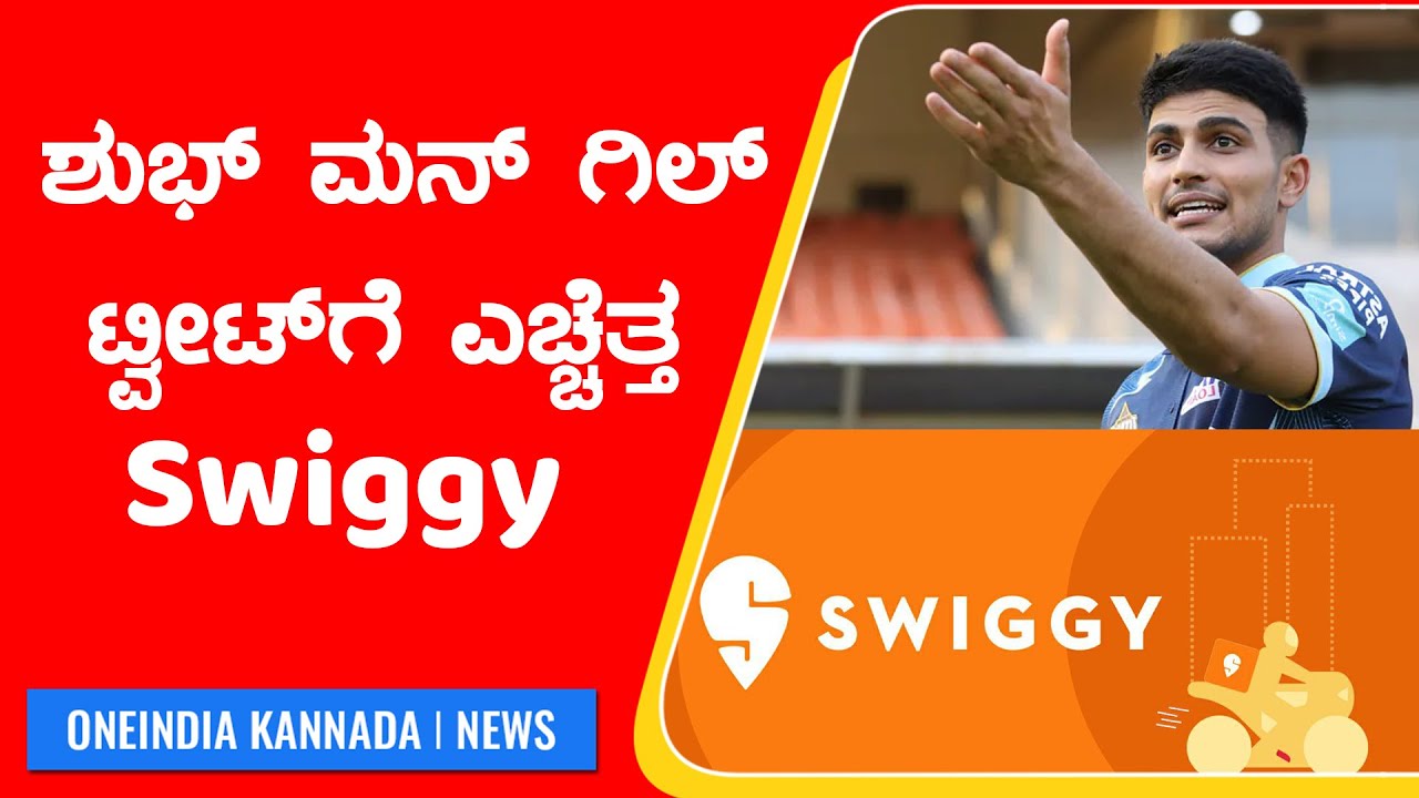 Swiggy ಖರ ದ ಸ ಎ ದ Elon Muskಗ ಟ ವ ಟ ಮ ಡ ದ Shubman Gill ತಕ ಷಣ ಸ ಕ ತ ರ ಪ ಲ Oneindia Kannada Youtube Swiggy ಖರ ದ ಸ ಎ ದ Elon Muskಗ ಟ ವ ಟ ಮ ಡ ದ Shubman Gill ತಕ ಷಣ ಸ ಕ ತ ರ ಪ ಲ Oneindia Kannada Youtube