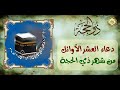 دعاء العشر الأوائل ومناسبات  شهر ذي الحجة الل  هم هذه الأيام التي فضلتها على غيرها من الأيام وشرفتها حالتي