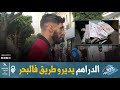الدراهم بزاف واعرين يخليوك دير كلش بلا ماتفيق 