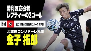 金子拓郎、乱打戦を勝利に導く2ゴール｜2023明治安田生命J1第7節 セレッソ大阪×北海道コンサドーレ札幌