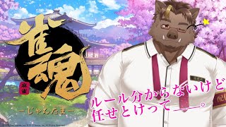 【雀魂/参加型】久々すぎるけど任せて【猪鹿月牡丹/VTuber】