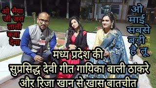 Download Lagu कम समय में ही बाली ठाकरे ने देवी गीतों में पाई बड़ी प्रसिद्धि#INTERVIEW ,OF BALI THAKREY \u0026 RIZA KHAN MP3