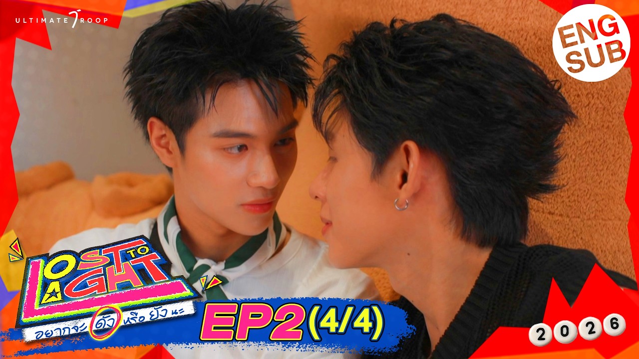 Lost to Light อยากจะดังหรือยังนะ | EP.2 (4/4) [ENG SUB]