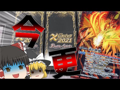 【バトスピ】世界ネクサスが再録で暴落しまくっているのにプレ値が付いているXレアパックを今更開封したら、シークレットが出てきたんだが！！［ゆっくり実況］