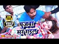 #VIDEO_SONG_2020 फाट गइल रे #Pujawa Mar Gail - पुजवा फाट गइल रे - Bhojpuri Latest Superhit Hit Songs Mix Hindiaz Download