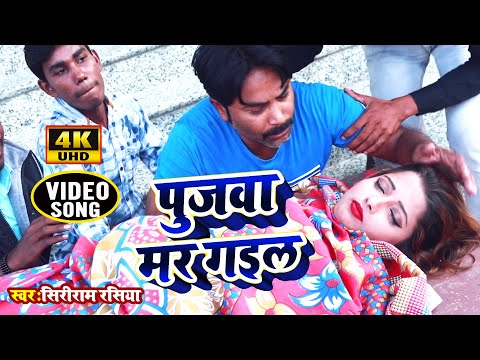 #Pujawa Mar Gail HD VIDEO - पुजवा मर गइल - ShiyaRam Rashiya - Bhojpuri Latest Superhit Hit Songs2018