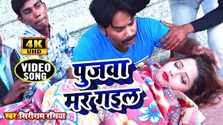 #Pujawa Mar Gail HD VIDEO - पुजवा मर गइल - ShiyaRam Rashiya - Bhojpuri Latest Superhit Hit Songs2019