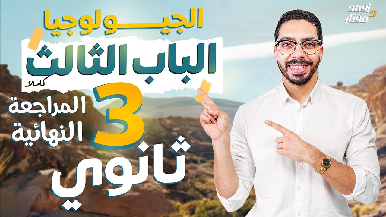 فرمنا الجيولوجيا بالكامل وده اخر فيديو ليها ( الباب التالت)💪🎁