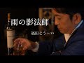 【公式】福田こうへい「雨の影法師」ミュージックビデオ