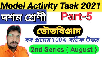 Model Activity Task Class 10 Physical Science part 5 | মডেল অ্যাক্টিভিটি টাস্ক ভৌতবিজ্ঞান part 5