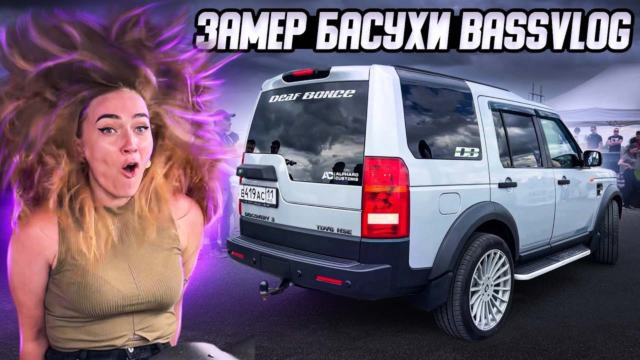 ДЕВУШКИ ТЕКУТ от АВТОЗВУКА | РЕАКЦИЯ НА ЖЕСТКИЙ БАС BASSVLOG - YouTube