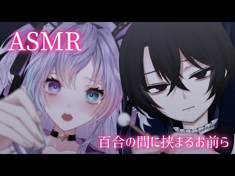 【ASMR│黒3Dio】百合の間に挟まるお前ら