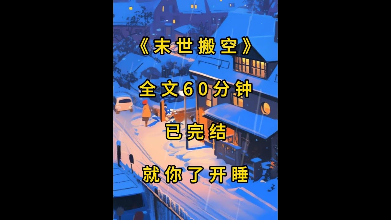 《末世搬空》本集59分钟 #末世文#完结文#末世完结文