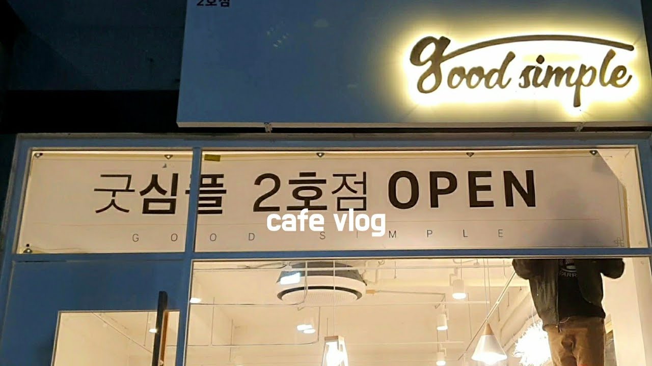 サランのおすすめ スイーツ好きにはたまらない Good Simple という韓国カフェのvlogが凄すぎる サランのコリア堂 サランのおすすめ スイーツ好きにはたまらない Good Simple という韓国カフェのvlogが凄すぎる サランのコリア堂