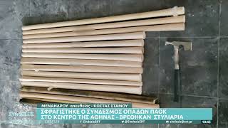 Σφραγίστηκε ο σύνδεσμος οπαδών ΠΑΟΚ στην Αθήνα | 09/02/2022 |ΕΡΤ