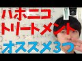 ハホニコのホームケアトリートメントオススメ3つを紹介します！