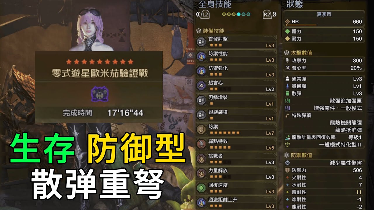 MHWilds | 生存 防御型 散弹重弩 配装 配装分享 | 魔物猎人荒野