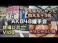 【ヲタ活Vlog】恋詰んじゃった握手会inパシフィコ横浜に行ってきたVlog【AKB48/小栗有以/倉野尾成美/村山彩希/山内瑞葵/坂川陽香/橋本恵理子/新井彩永】