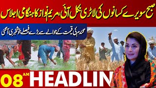 Important News Related to Farmers  | Lahore News Headlines 08 AM | 26 April 2024