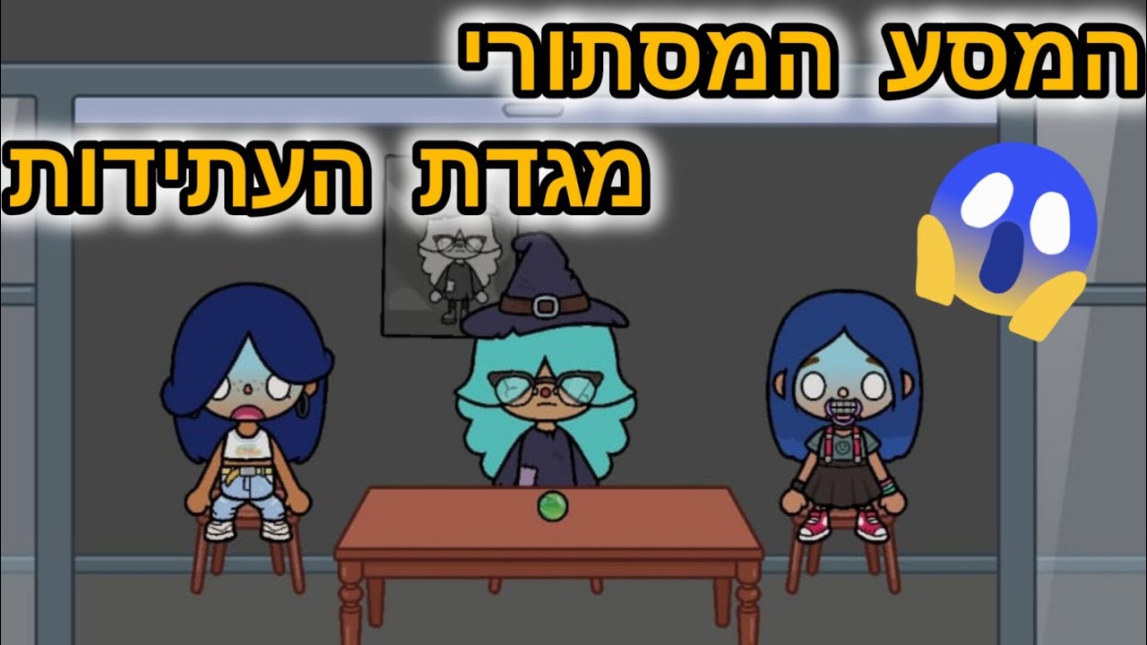 המסע המסתורי - מגדת העתידות | טוקה בוקה עם אמילי