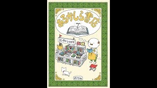 【紹介】あるかしら書店 （ヨシタケ シンスケ）