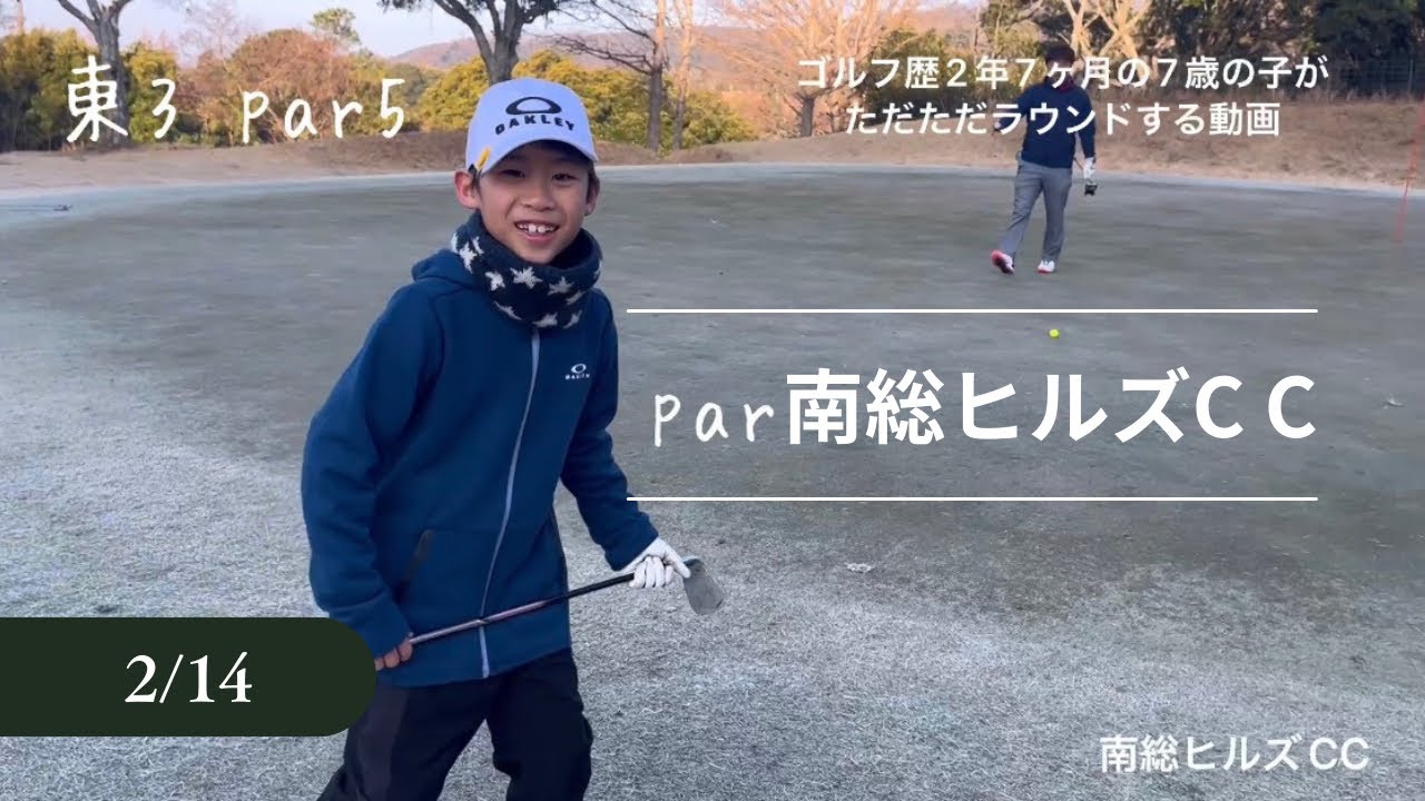 南総ヒルズカントリークラブ　ゴルフ歴2年7ヶ月の小学1年生がただラウンドするだけの動画#ゴルフ#ジュニアゴルフ#南総ヒルズカントリークラブ 