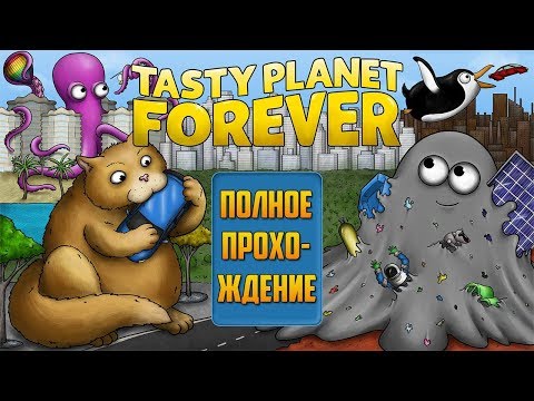 Tasty Planet Forever | FULL WALKTHROUGH | ПОЛНОЕ ПРОХОЖДЕНИЕ | RUSSIAN COMMENTARY
