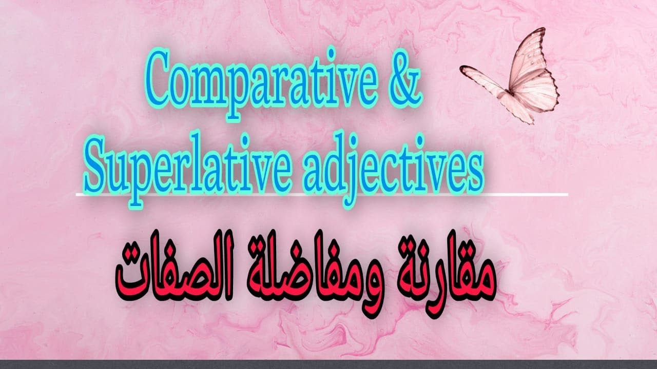 الصف الثامن - اللغة الانجليزية - الفصل الثاني - الوحدة الثامنة - شرح القواعد