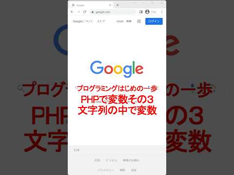 【スマホ可】phpで変数 その３ 文字列の中で変数【すぐできるプログラミング】 #プログラミング #php #shorts