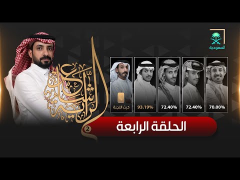 برنامج شاعر الراية الموسم الثاني الحلقة 4