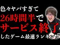 史上最速でサービス終了したゲームTOP5！その理由がアホすぎたwwwww
