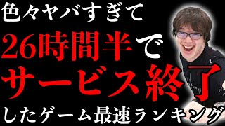 史上最速でサービス終了したゲームtop5 その理由がアホすぎたwwwww Youtube