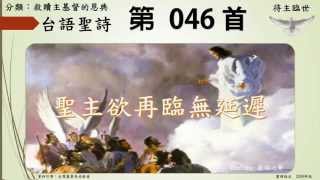 台語聖詩046 聖主欲再臨無延遲伴奏+琴譜新版