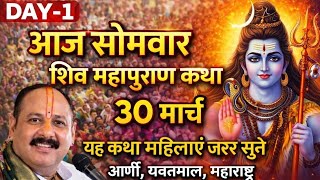 LIVE 🔴30 मार्च शिव महापुराण कथा आर्णी यवतमाल महाराष्ट्र|पंडित प्रदीप मिश्रा जी सिहोर वाले #live